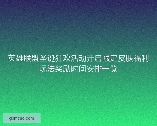 英雄联盟圣诞狂欢活动开启限定皮肤福利玩法奖励时间安排一览